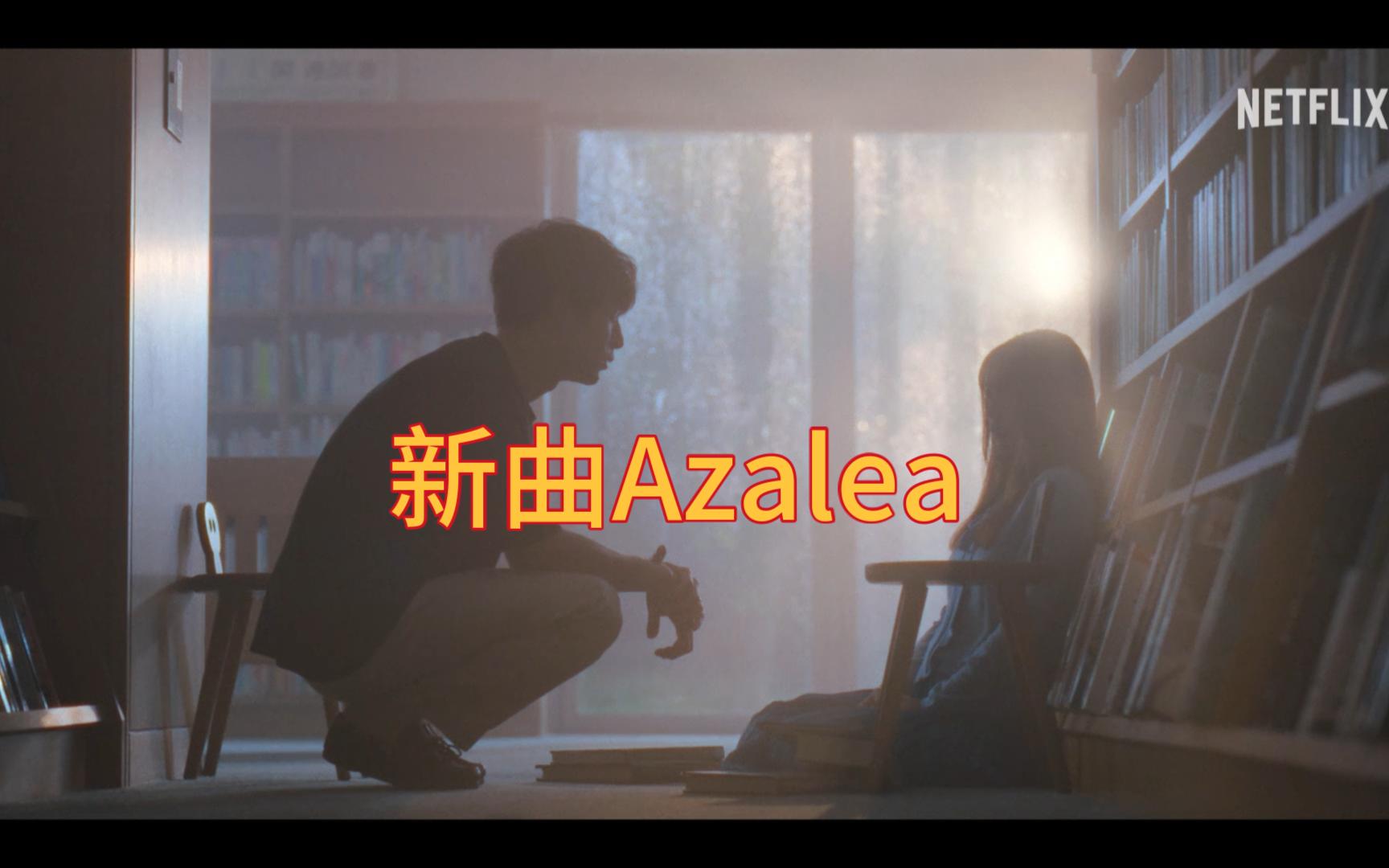 【米津玄师】 新曲「Azalea 」网飞「さよならのつづき」主题曲哔哩哔哩bilibili