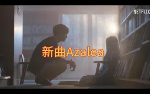 Descargar video: 【米津玄師】 新曲「Azalea 」网飞「さよならのつづき」主題曲