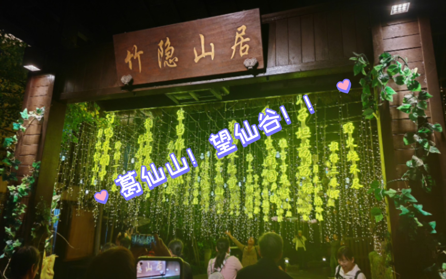 去了葛仙山和望仙谷!猜猜最后我喝的是什么?