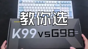 Télécharger la video: 同为98真有那么难选？ 迈从K99对比迈从G98