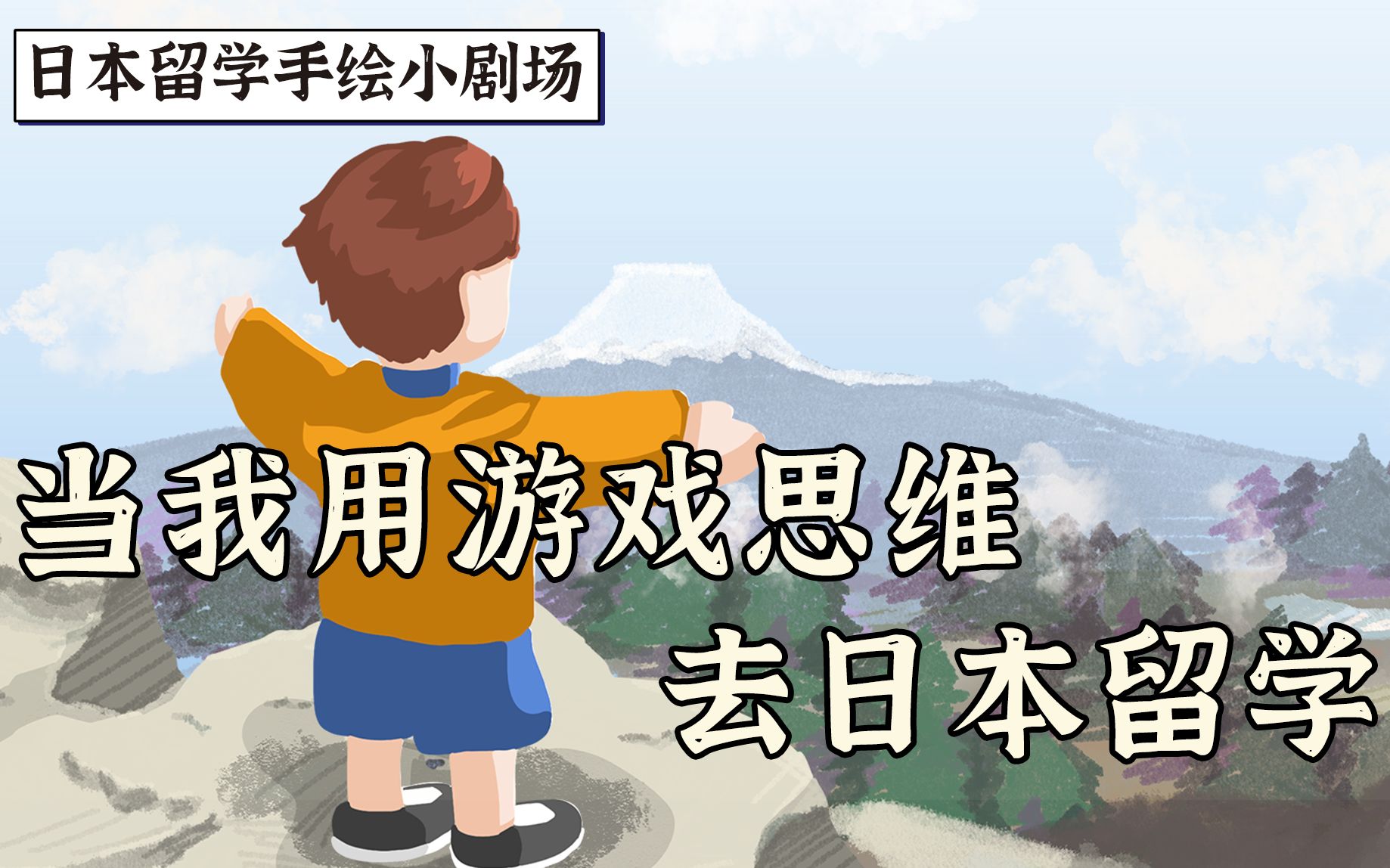 如果日本留学是一局游戏,你会选择查攻略吗 | 24年限定版日本留学通关哔哩哔哩bilibili