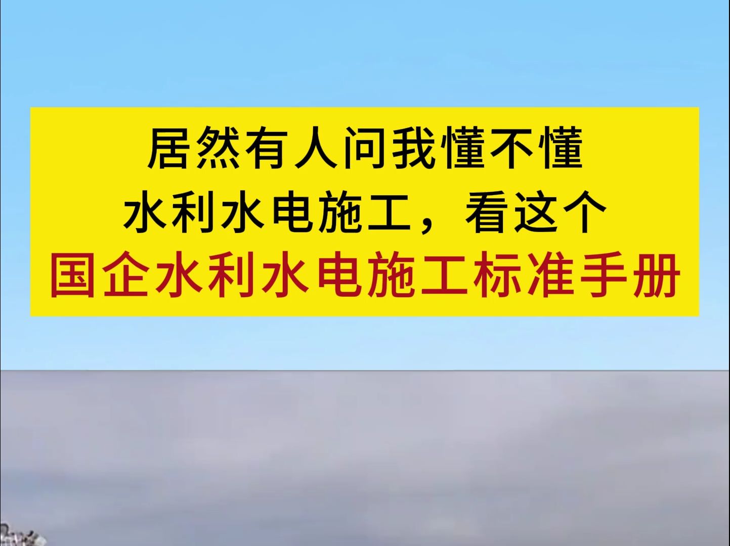 水利水电施工,看这个国企水利水电施工标准手册哔哩哔哩bilibili