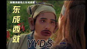 Download Video: 东成西就 YYDS，笑疯了