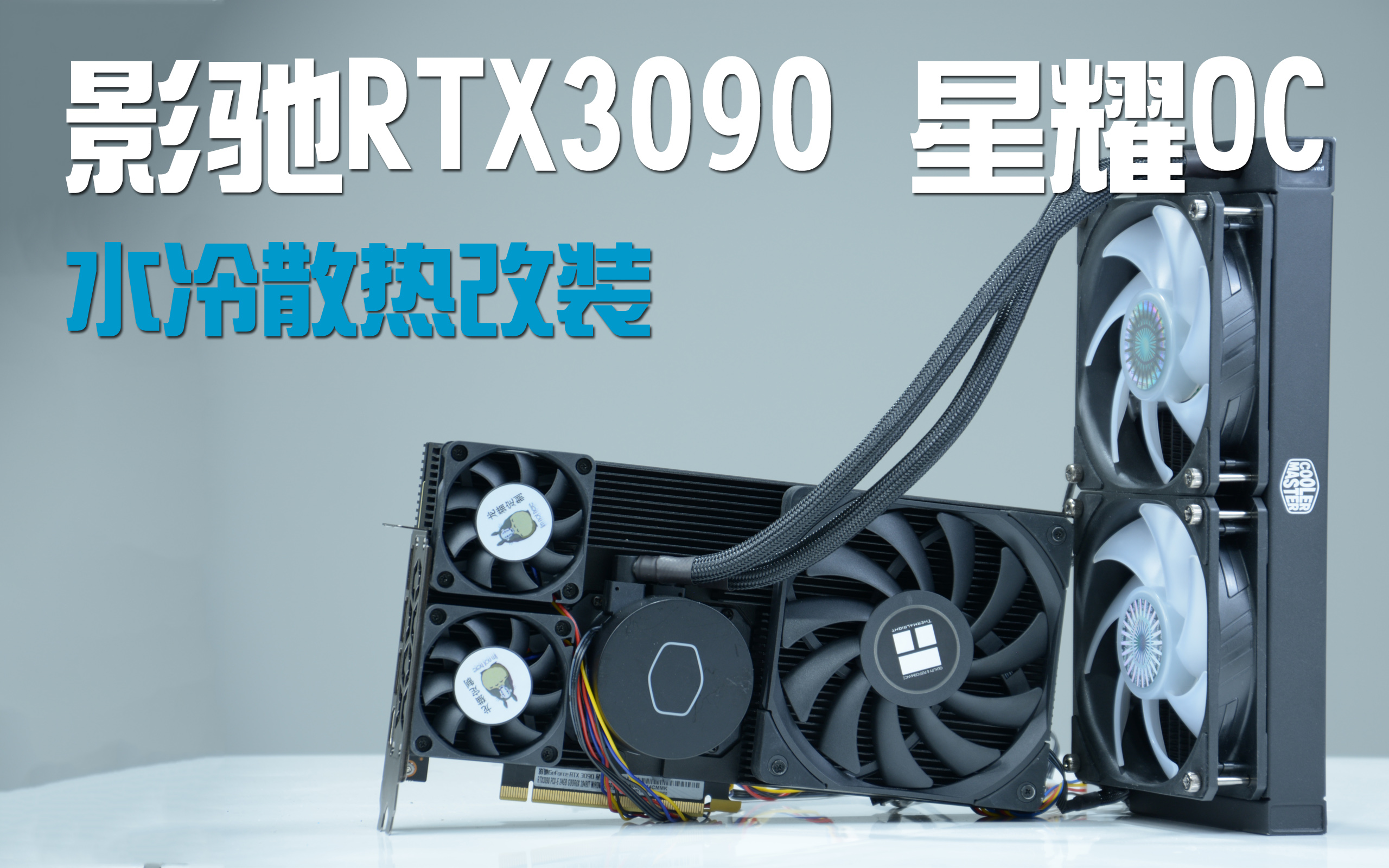 影驰rtx3090星耀显卡改装一体式水冷散热显存狂降40度