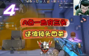 Télécharger la video: CFM：A点一血穿三头，这波锁头四杀