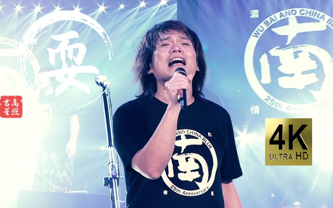 【4k珍藏】伍佰 《last dance》 上车!