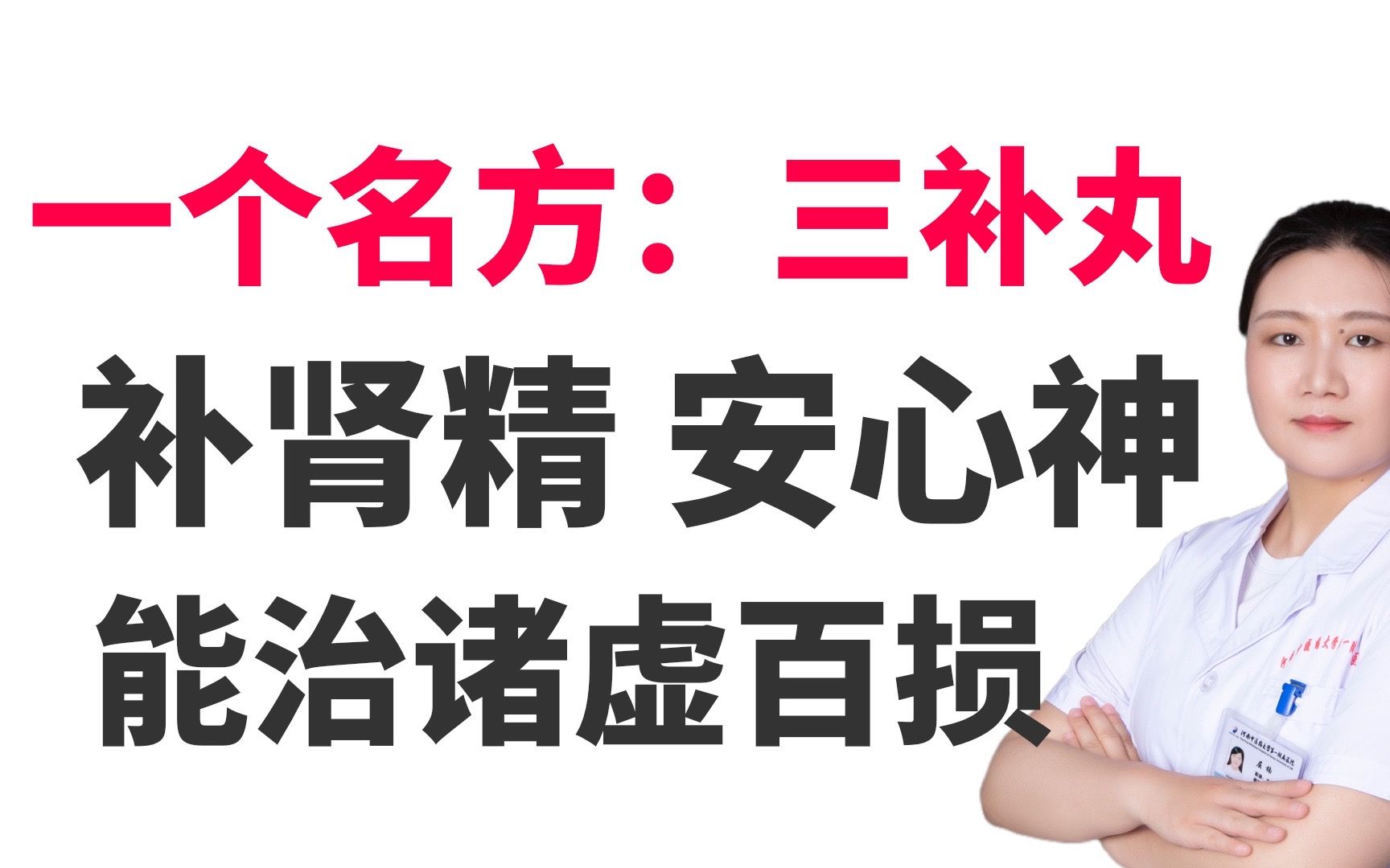 一味名方:三补丸,补肾精,安心神,养气血,能治诸虚百损