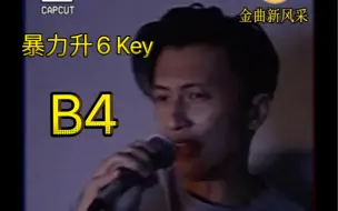 Download Video: 谢霆锋《月半小夜曲》音高测量 暴力升6 Key B4输出 太吓人