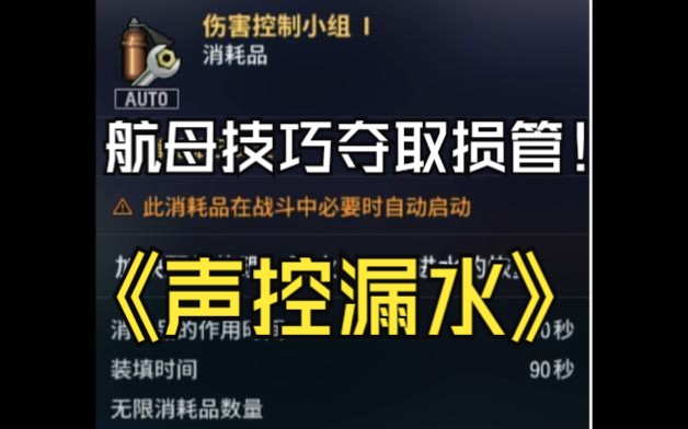 航母小技巧之声控夺损网络游戏热门视频