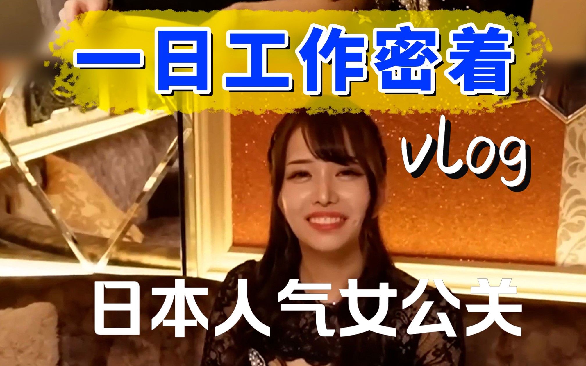 VLOG丨日本人气女公关顾客揭秘,小姐姐也会逛女公关店哔哩哔哩bilibili