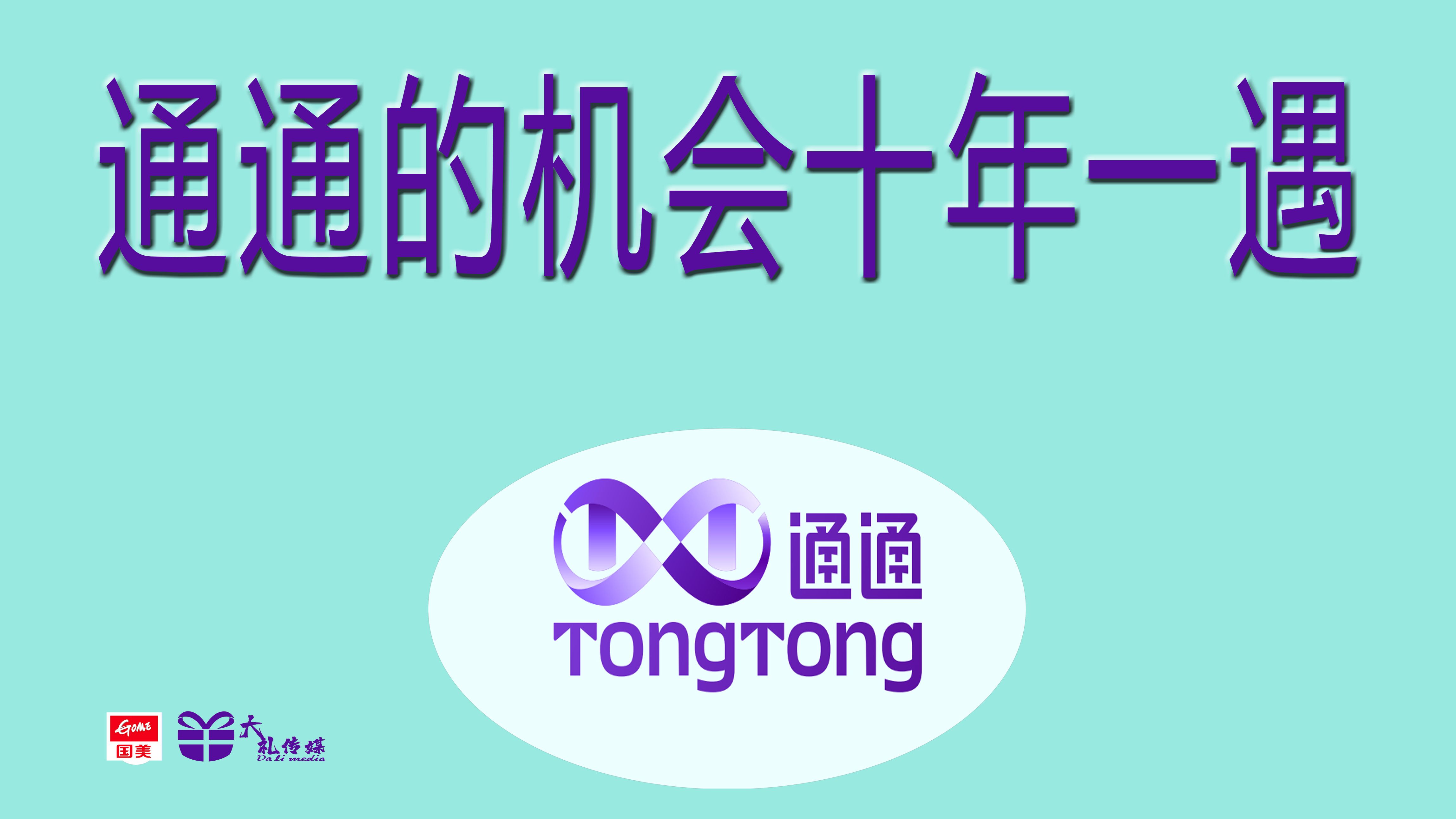 抓住国美通通的推广机会,十年一遇,不容错过哔哩哔哩bilibili