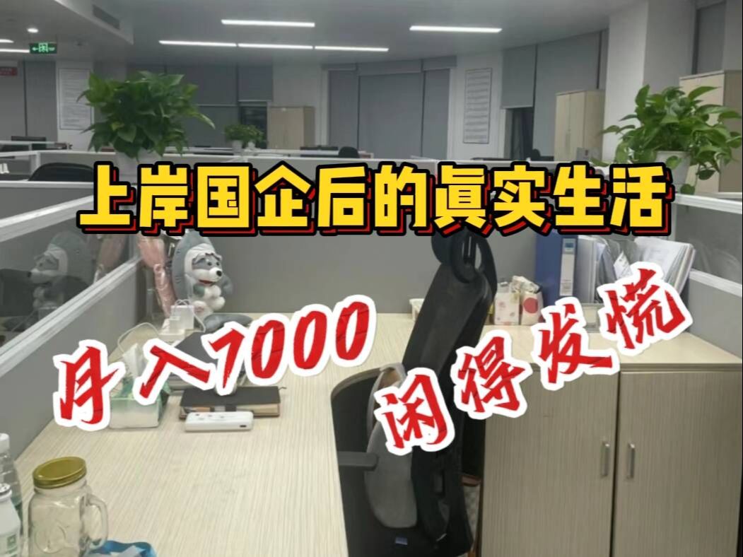 00后女生毕业后考进国企,7000就7000吧,反正国企再烂也比私企好...哔哩哔哩bilibili