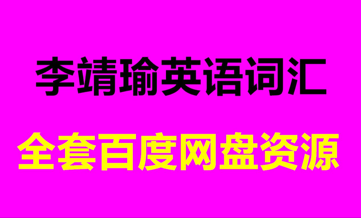 李靖瑜老师格林定律英语单词课 思维导图