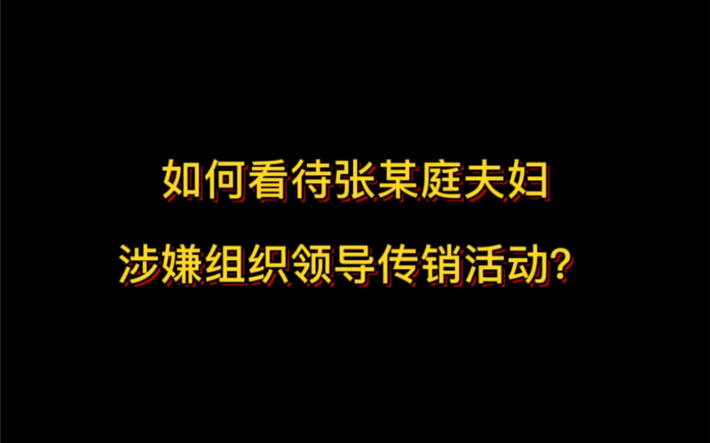 如何看待张某庭夫妇涉嫌组织领导传销活动被立案调查?哔哩哔哩bilibili