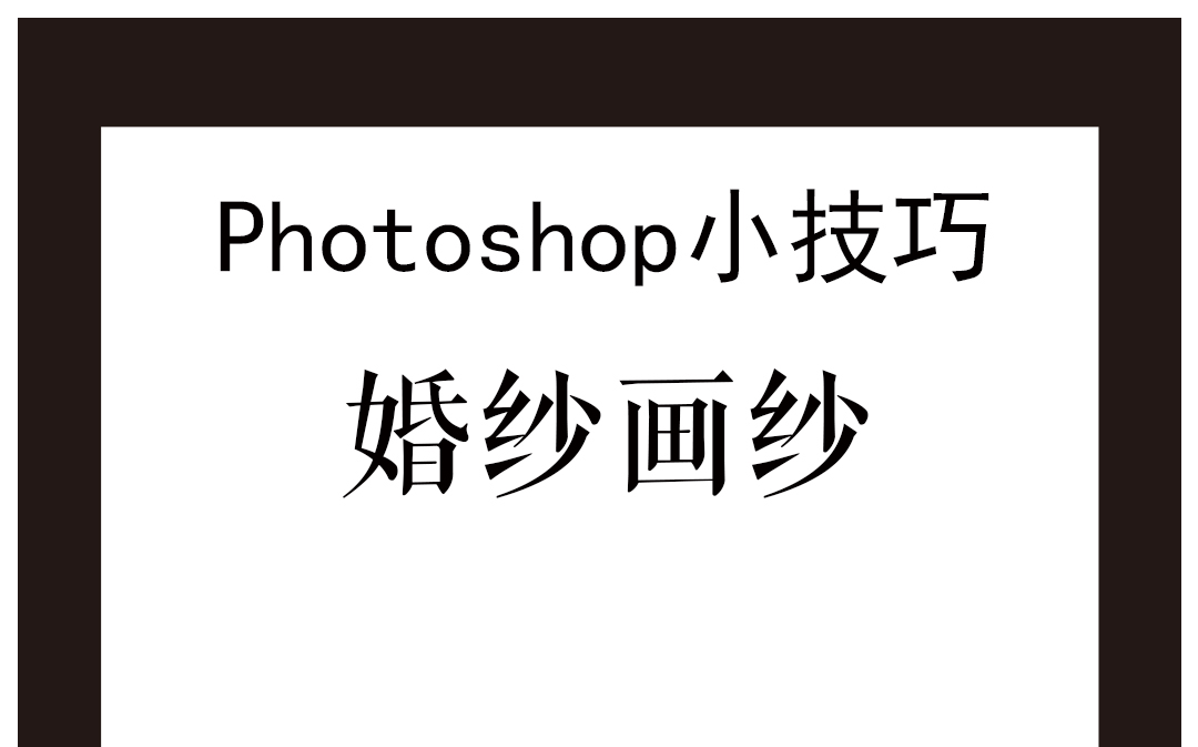 Photoshop小技巧27——画纱哔哩哔哩bilibili