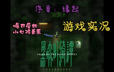 [图]【Tales of the Black Forest 黑森町绮谭】超可爱小女孩的冒险之路！