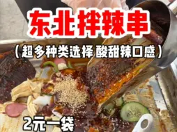 Download Video: 东北街头拌辣串 酸甜辣2元自选