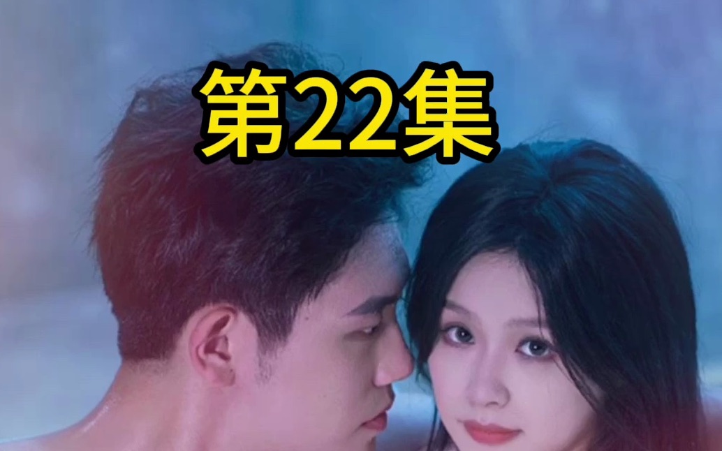 [图]虐爱成宠:陆总的新婚哑妻全集：第22集