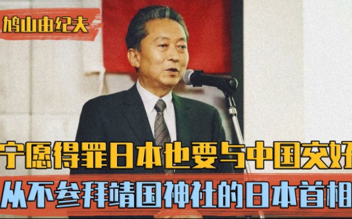 日本最善良的首相,曾多次向中国公开道歉,被誉为日本和平使者!哔哩哔哩bilibili