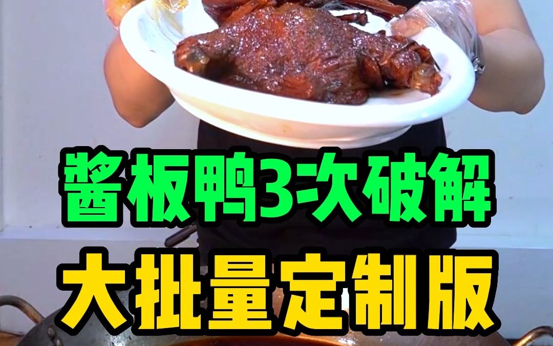 酱板鸭大批量定制版哔哩哔哩bilibili