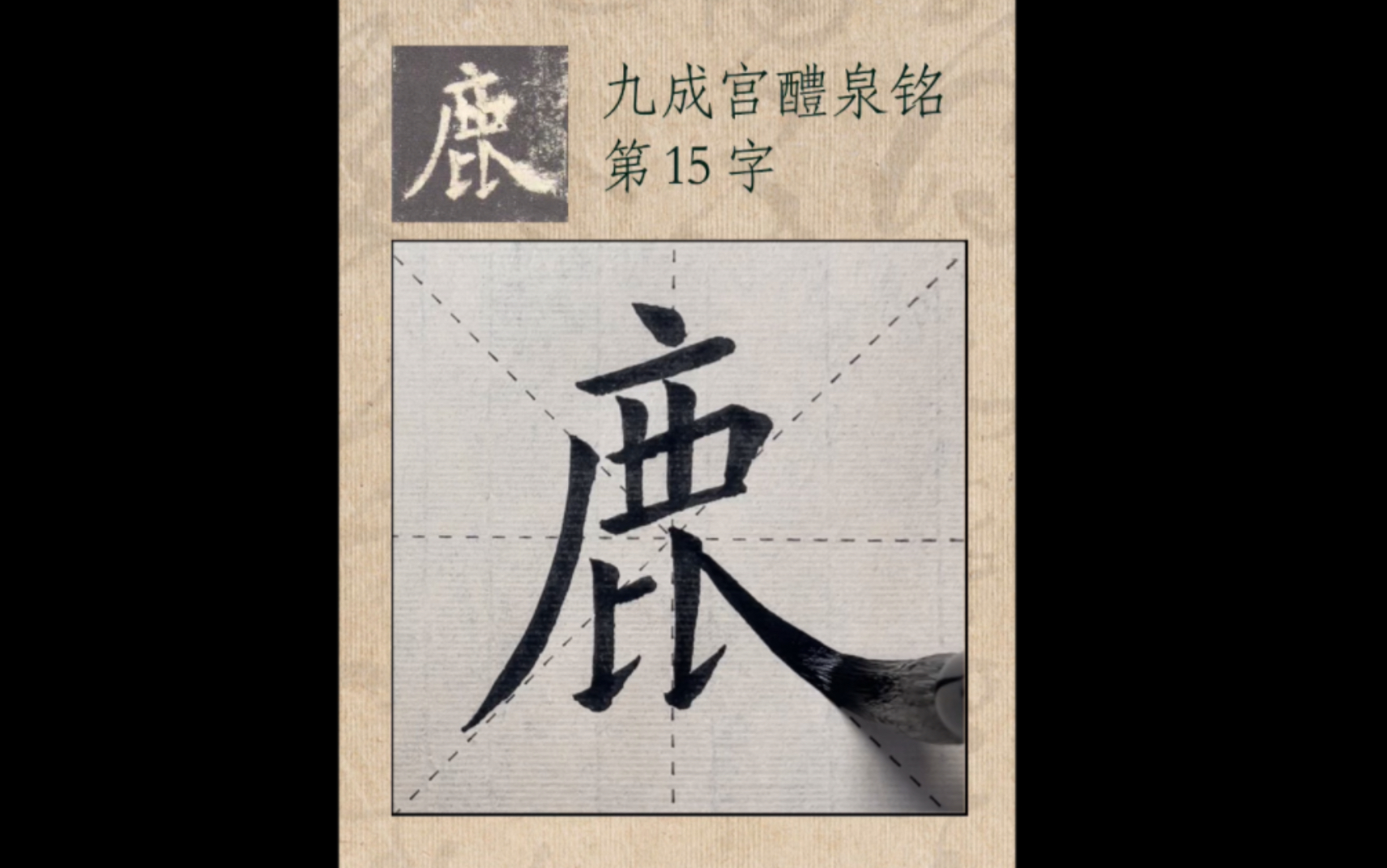 [图]【零基础】欧体楷书 学写毛笔字 新手入门练字《九成宫醴泉铭》单字练习“鹿”字