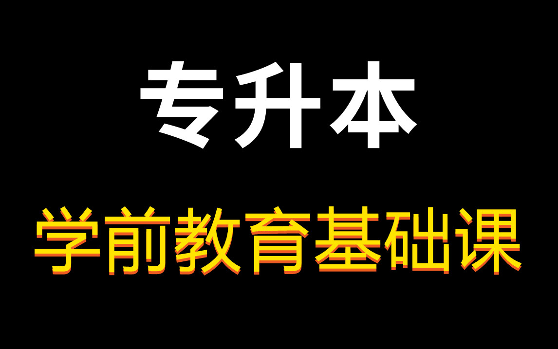 [图]【2023年】专升本学前教育基础课