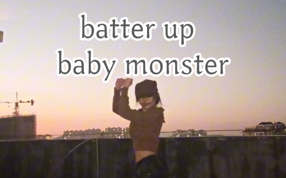 [图]新年来cha宝贝怪兽，这个舞是真的有点难#batter up #babymonster#翻跳