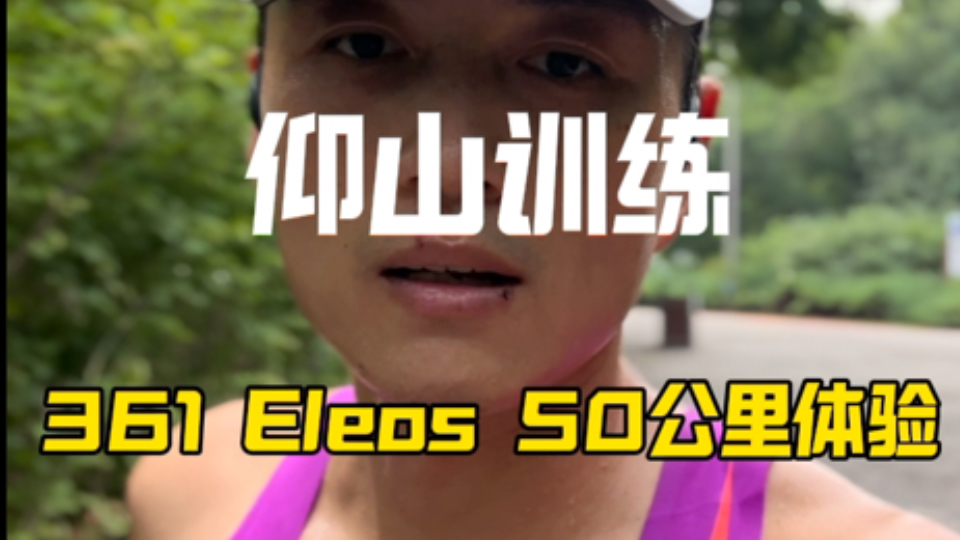 继续仰山训练,顺便聊聊361 Eleos 50公里体验哔哩哔哩bilibili