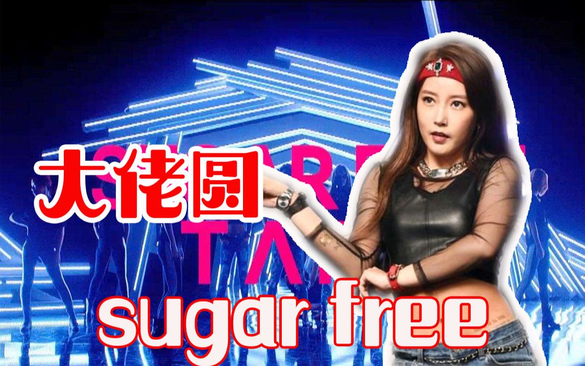 【t-ara】朴昭妍 sugarfree 个人现场混剪集锦