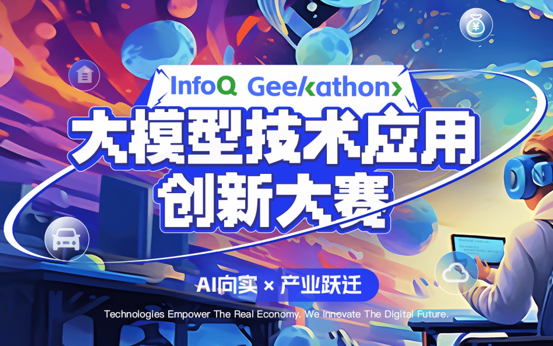 2023超强AI极客集结!首届Geekathon大模型技术应用创新大赛火热招募中!哔哩哔哩bilibili