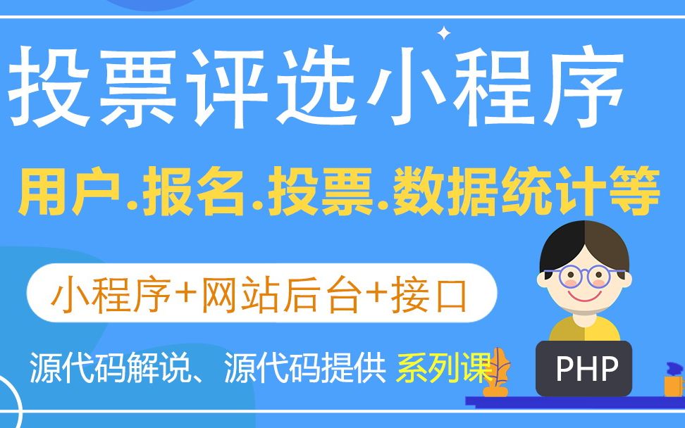 评选投票小程序毕业设计课题项目发布和功能演示哔哩哔哩bilibili