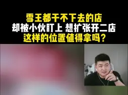 Télécharger la video: 雪王都干不下去的店 却被小伙盯上 想扩张开二店 这样的位置值得拿吗？