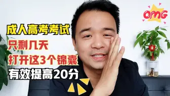 成人高考考试只剩几天，打开这3个锦囊，有效提考20分，速来领取