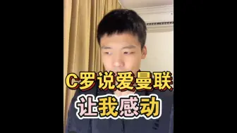 Download Video: 王楚琪：C罗近期对曼联进行评价没毛病，他是真的爱曼联