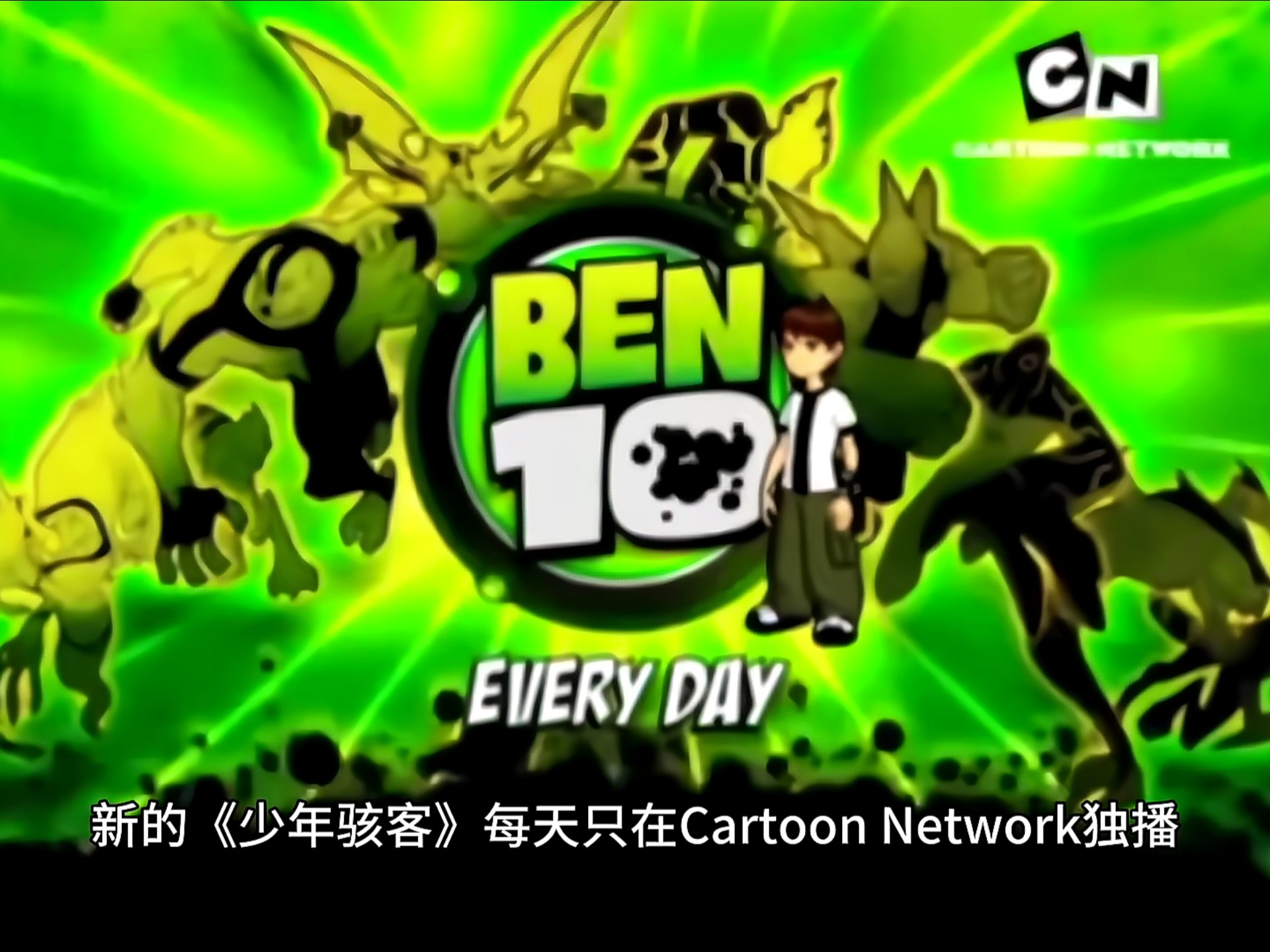 ben10国语大电影的介绍和剧情简介