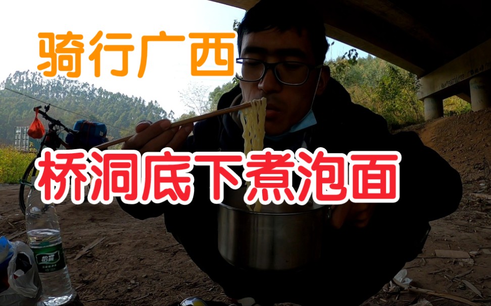 骑行广西，中午在桥洞底下煮一锅泡面，晚上找到一个完美露营地