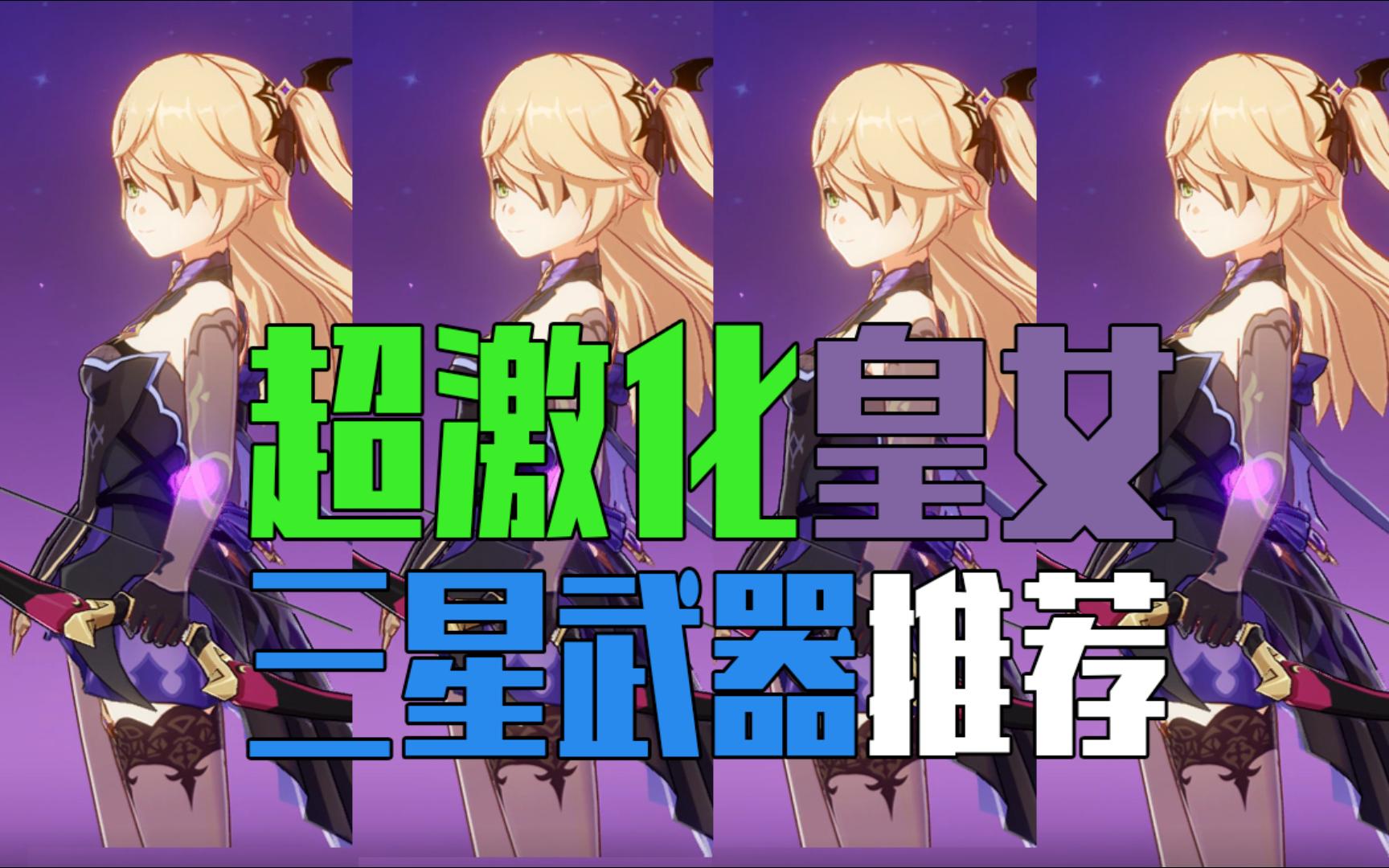 【原神】超激化皇女三星武器推荐