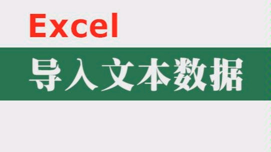 【Excel】导入文本数据(考呀呀)哔哩哔哩bilibili