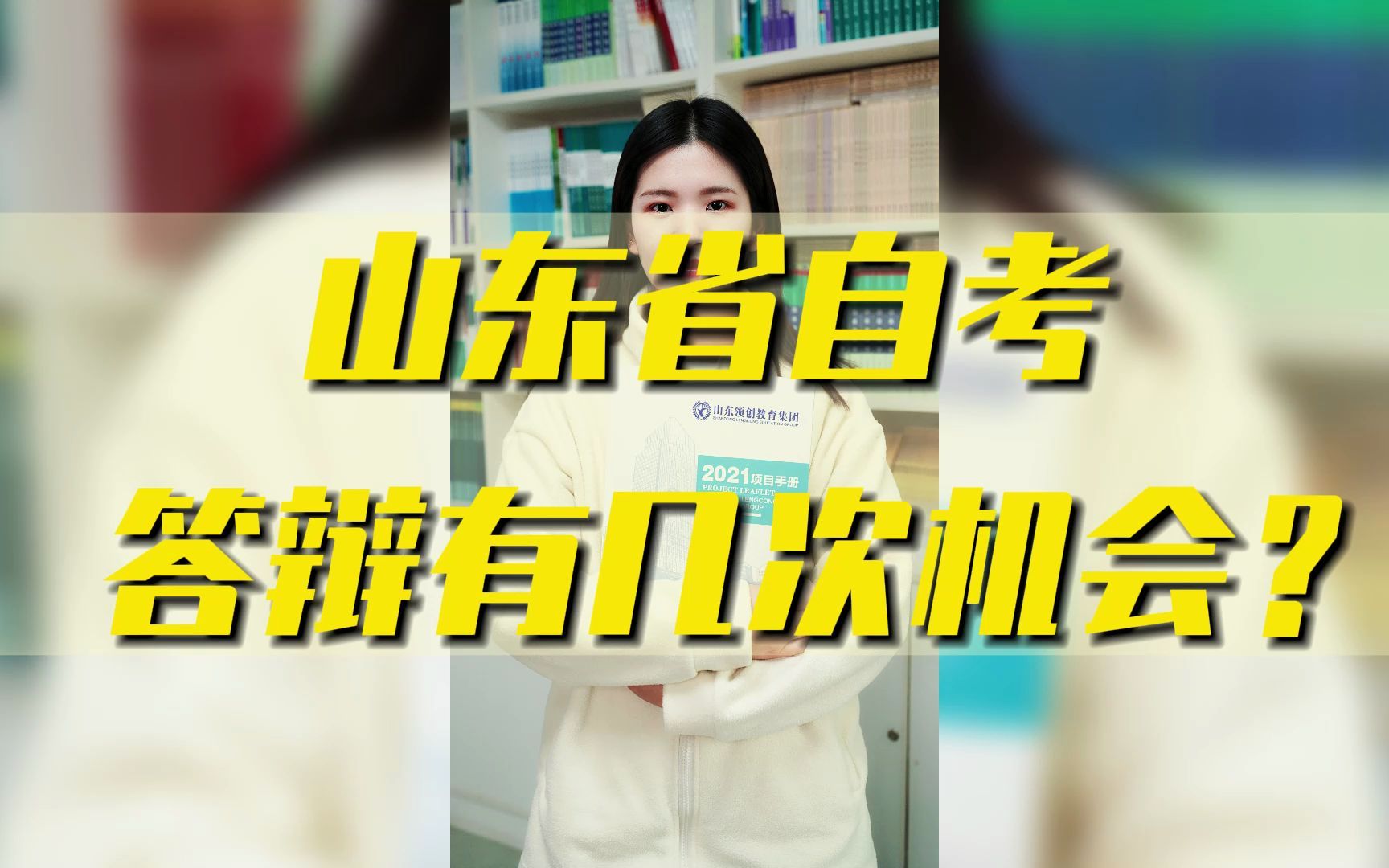 第46集:山东自考答辩有几次机会?想要报考的同学快来了解一下吧!哔哩哔哩bilibili