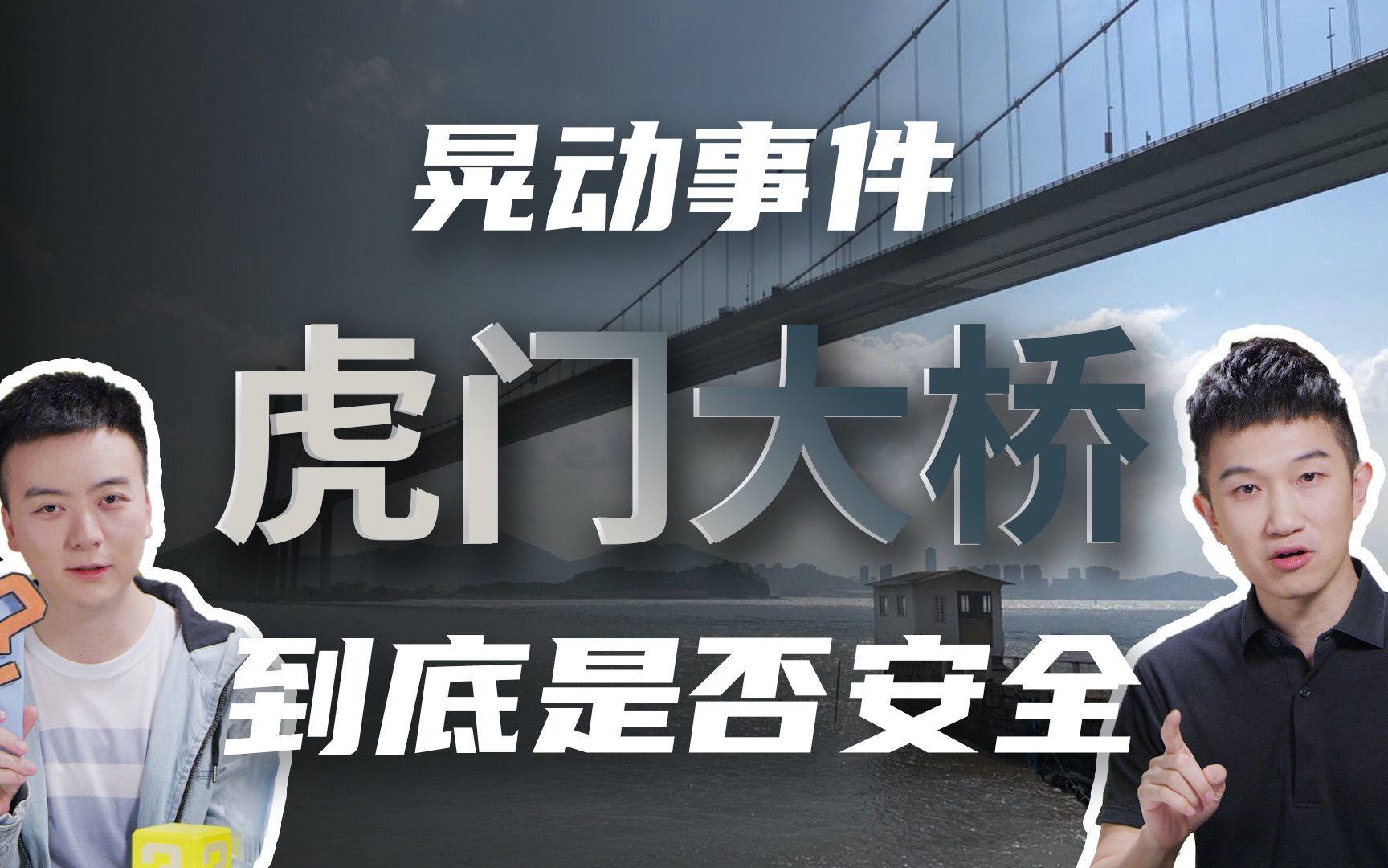 活动作品虎门大桥剧烈晃动是质量问题还是常规现象借鉴美国塔科马吊桥