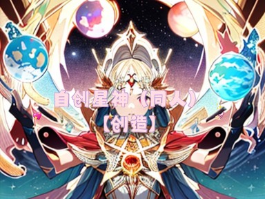 自创星神(同人)【创造】哔哩哔哩bilibili