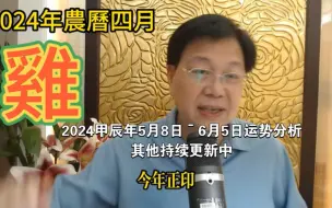 Download Video: 【张古柏】鸡2024甲辰年5月8日ˉ6月5日运势分析 其他持续更新中(属猴更新不了要看私信我)