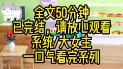 [图]【完结文】妹妹气运逆天，而我则是个倒霉蛋，后来，我才知道，她绑定了系统，可以指定一个人倒霉，以此来获得气运，而我就是那个被她指定的倒霉蛋。。