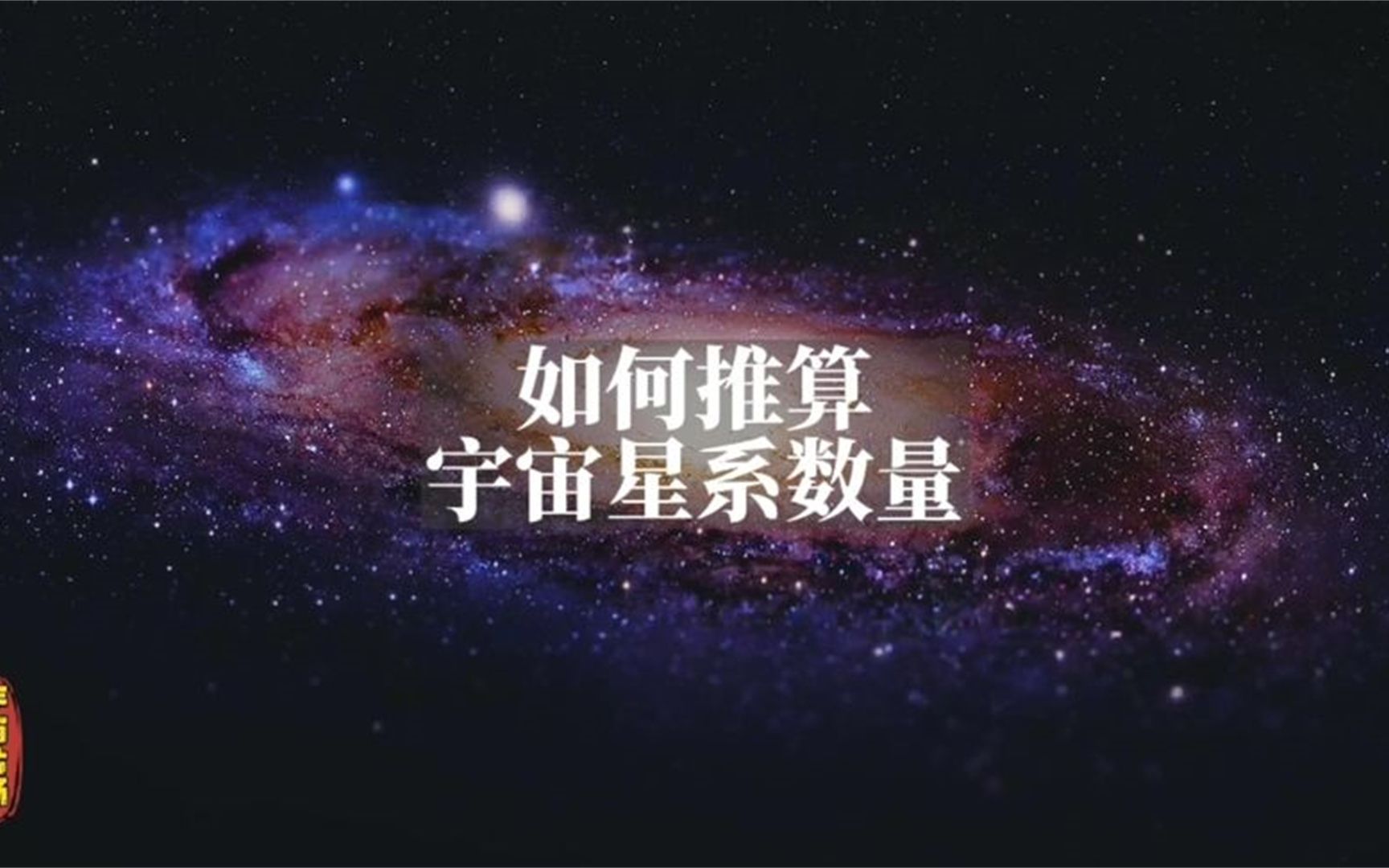 宇宙中有多少个像银河系这样庞大的星系?哔哩哔哩bilibili