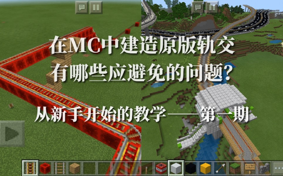 【教程】在Minecraft中建造轨交有哪些应避免的问题(一)哔哩哔哩bilibili