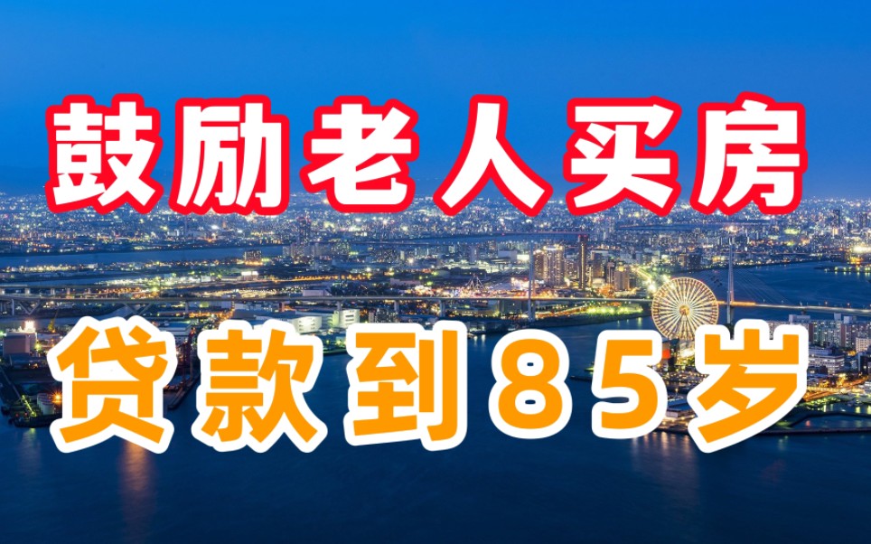 鼓励老年人买房?楼市贷款放开,成都可贷款到85岁哔哩哔哩bilibili