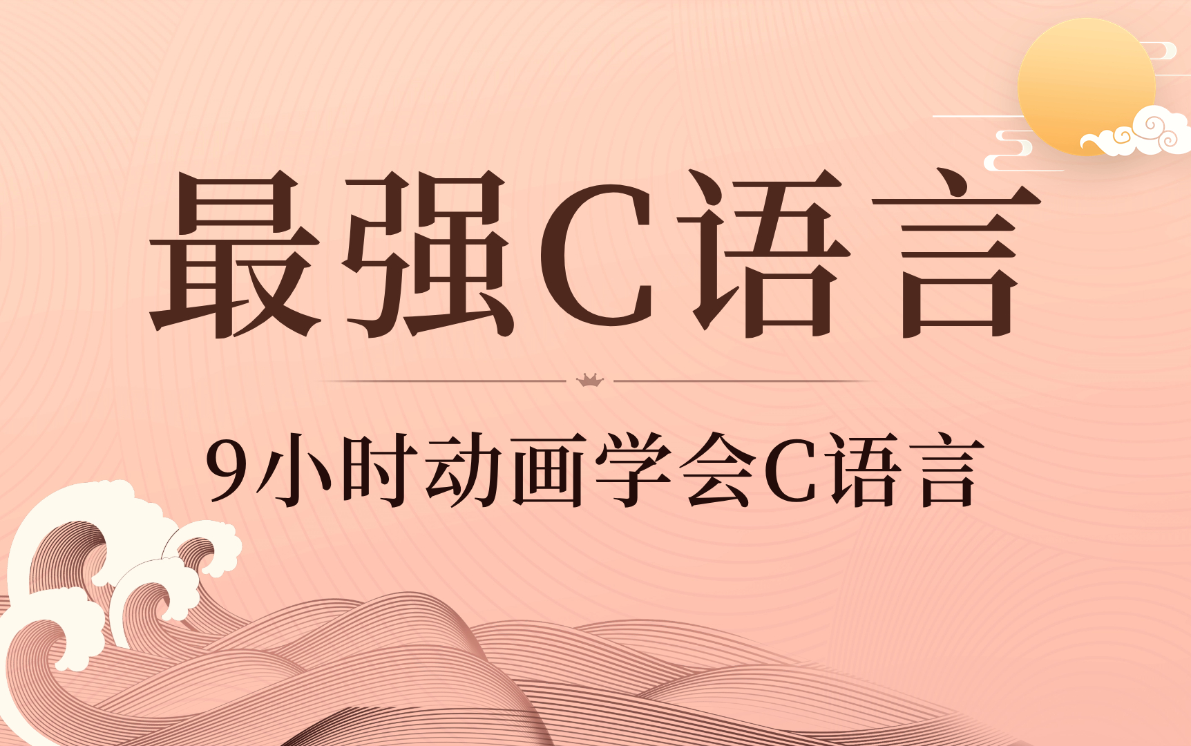 [图]【最强C语言】动画讲解C语言视频教程，C语言天花板，9小时快速学会C语言，C语言基础入门，C语言程序设计，C语言二级考试，C语言编程学习，谭浩强C语言，翁恺