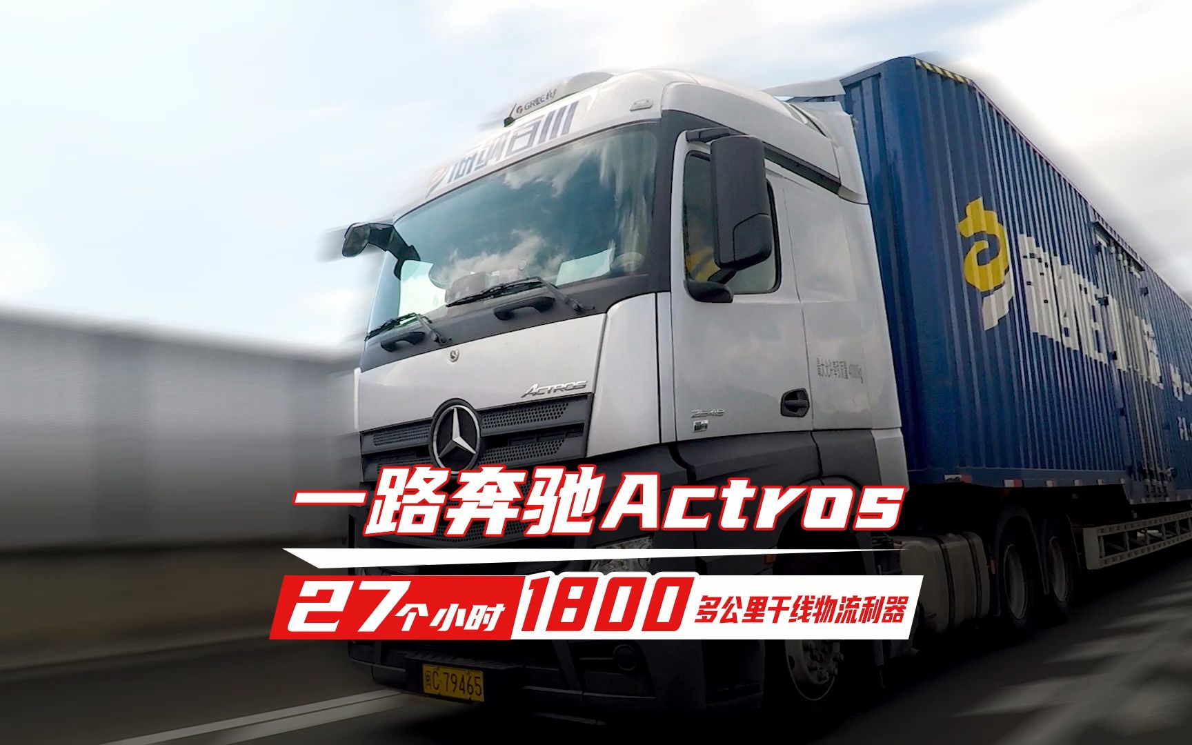 [图]一路奔驰Actros 27个小时1800多公里干线物流利器