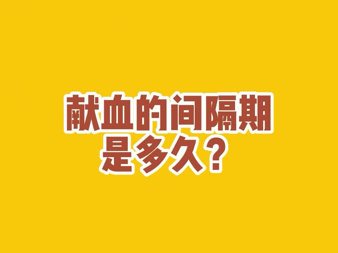 献血的间隔期是多久?哔哩哔哩bilibili