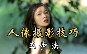 Download Video: 【摄影进阶】绝对是B站最全面的人像摄影五步法教程，让你人像摄影提升两个档次！！!